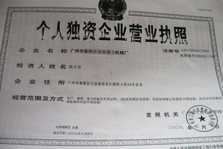 注册个人独资企业