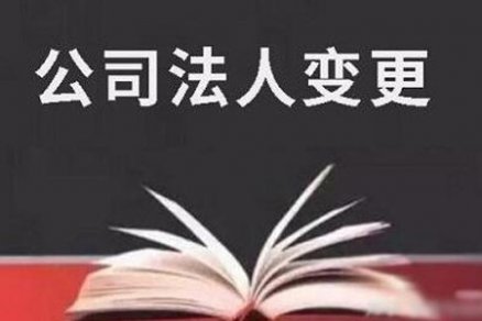 昆明公司法人变更有那些流程