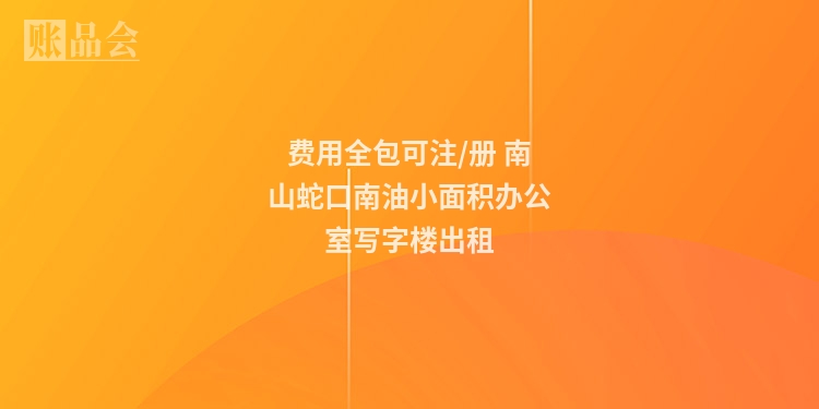 费用全包可注/册 南山蛇口南油小面积办公室写字楼出租