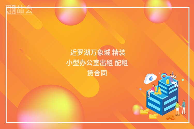  近罗湖万象城 精装小型办公室出租 配租赁合同