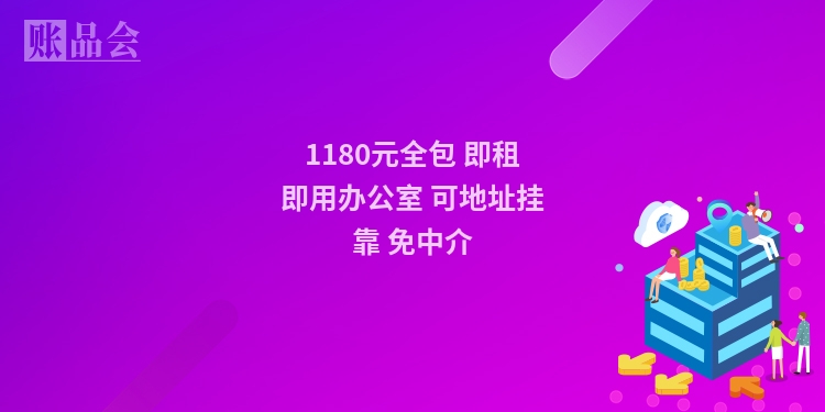 1180元全包 即租即用办公室 可地址挂靠 免中介