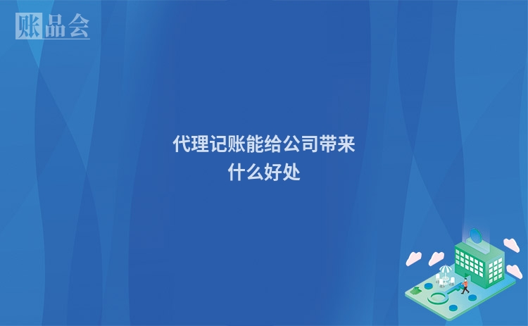 代理记账能给公司带来什么好处