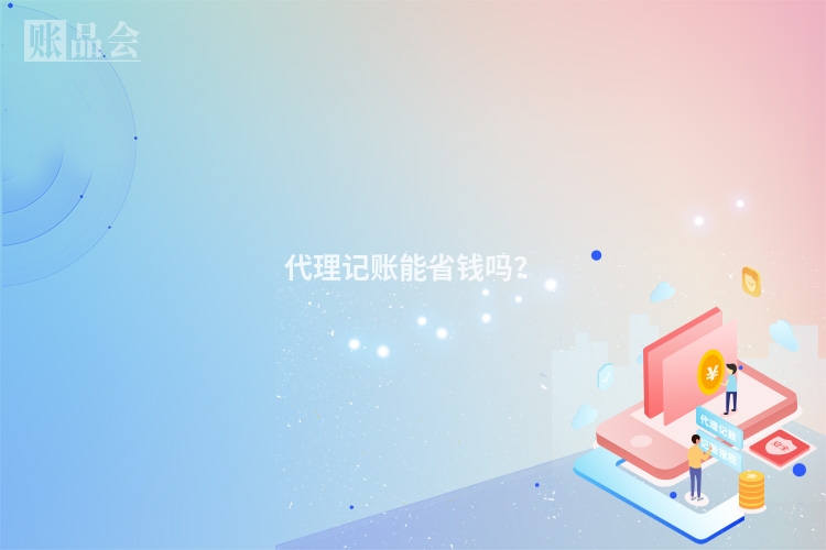 代理记账能省钱吗？