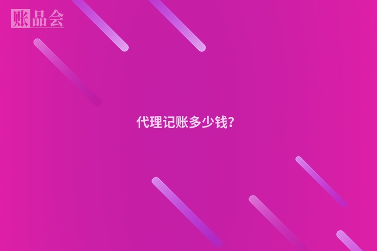 代理记账多少钱?