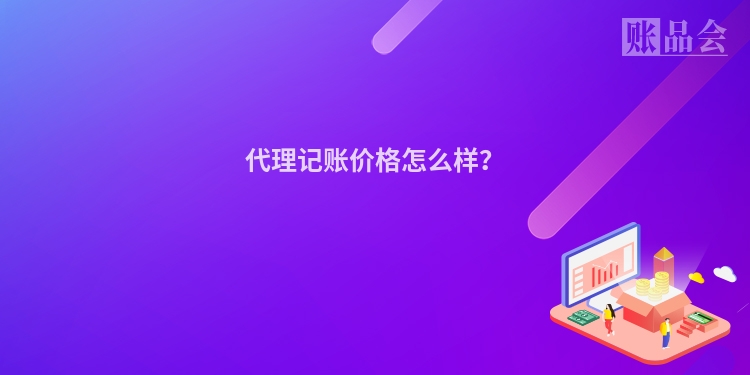 代理记账价格怎么样？