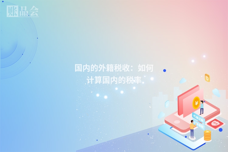 国内的外籍税收：如何计算国内的税率