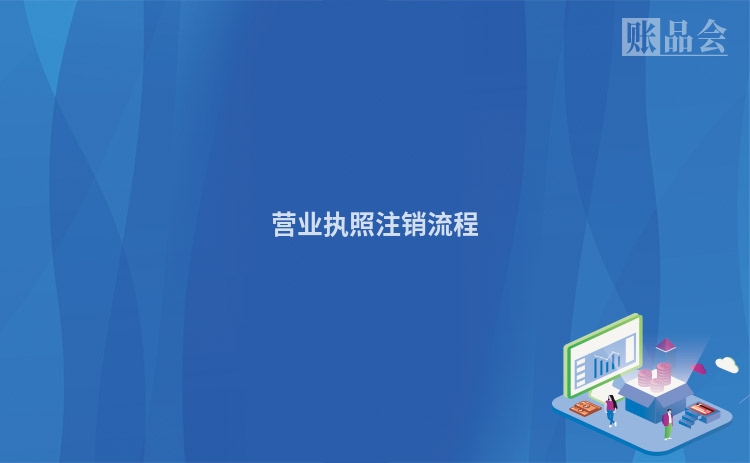 营业执照注销流程