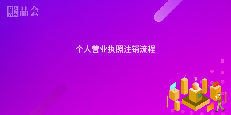 个人营业执照注销流程