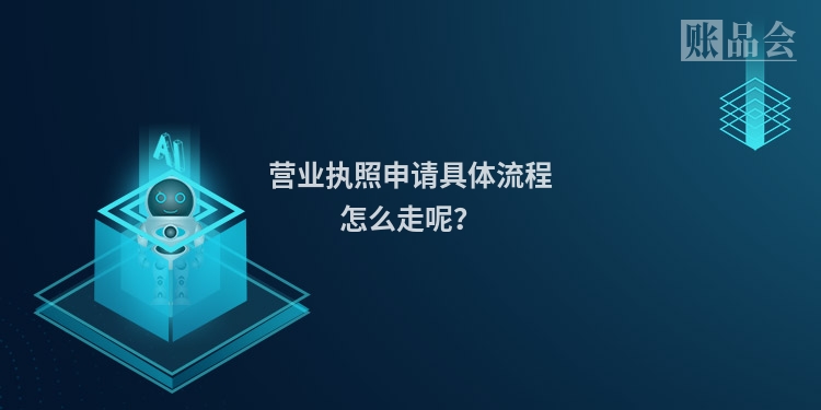 营业执照申请具体流程怎么走呢？