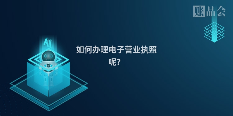 如何办理电子营业执照呢？