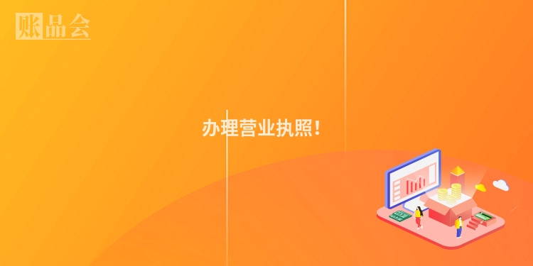 办理营业执照！