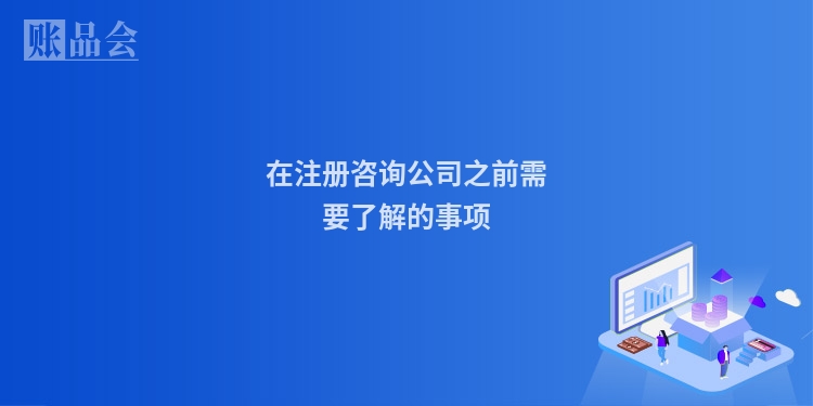 在注册咨询公司之前需要了解的事项