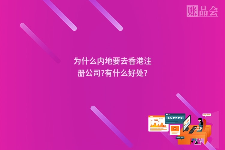 为什么内地要去香港注册公司?有什么好处?