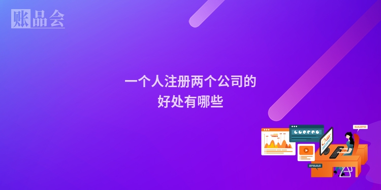 一个人注册两个公司的好处有哪些