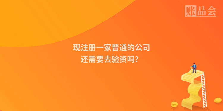 现注册一家普通的公司还需要去验资吗？