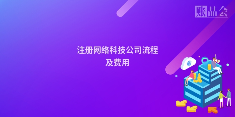 注册网络科技公司流程及费用