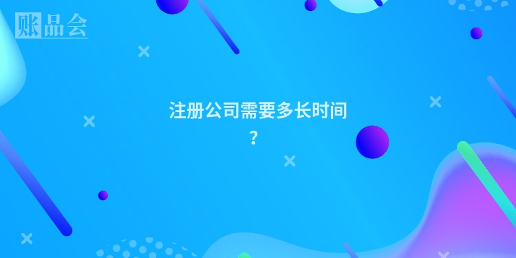 注册公司需要多长时间？