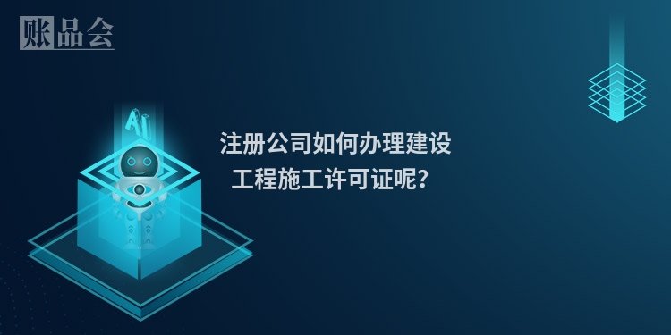 注册公司如何办理建设工程施工许可证呢？