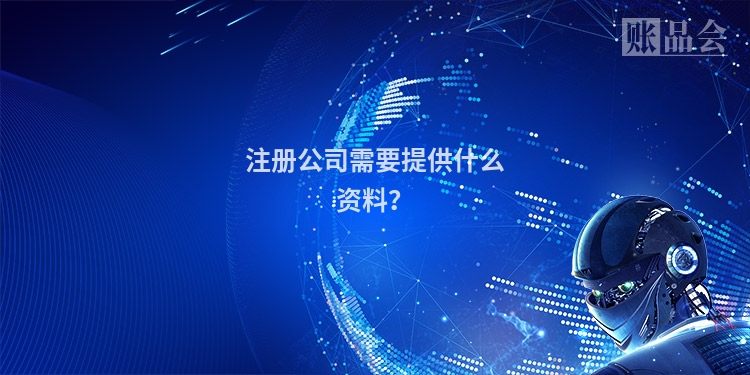 注册公司需要提供什么资料？