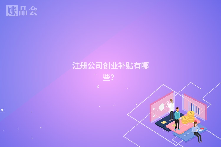 注册公司创业补贴有哪些？