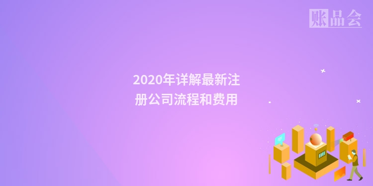 2020年详解最新注册公司流程和费用