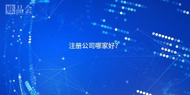 注册公司哪家好？