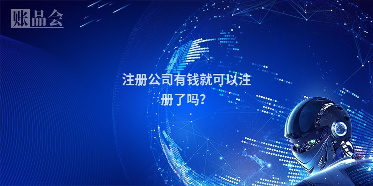 注册公司有钱就可以注册了吗？
