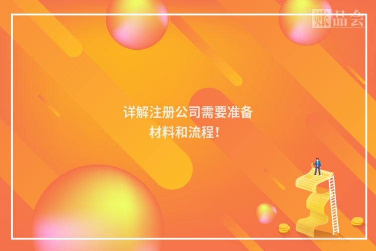 详解注册公司需要准备材料和流程！