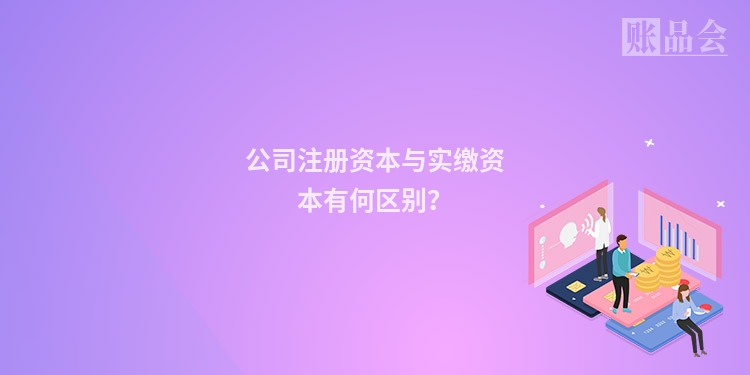 公司注册资本与实缴资本有何区别？
