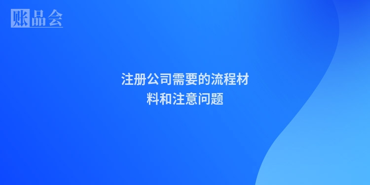 注册公司需要的流程材料和注意问题