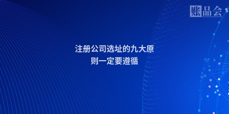 注册公司选址的九大原则一定要遵循
