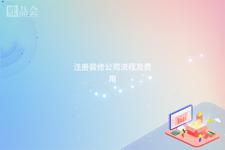 注册装修公司流程及费用