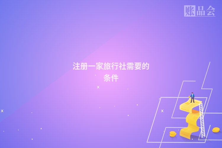 注册一家旅行社需要的条件