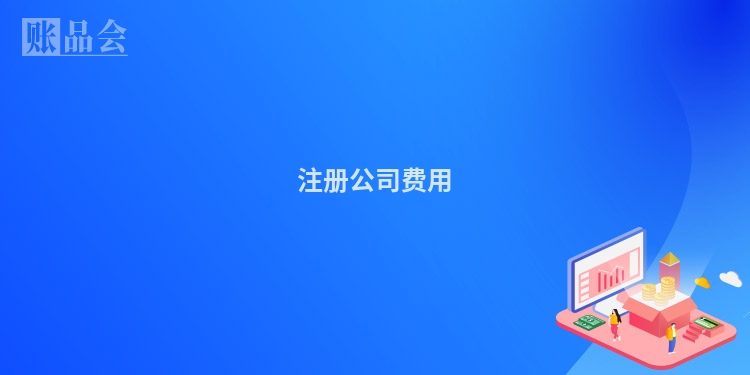 注册公司费用