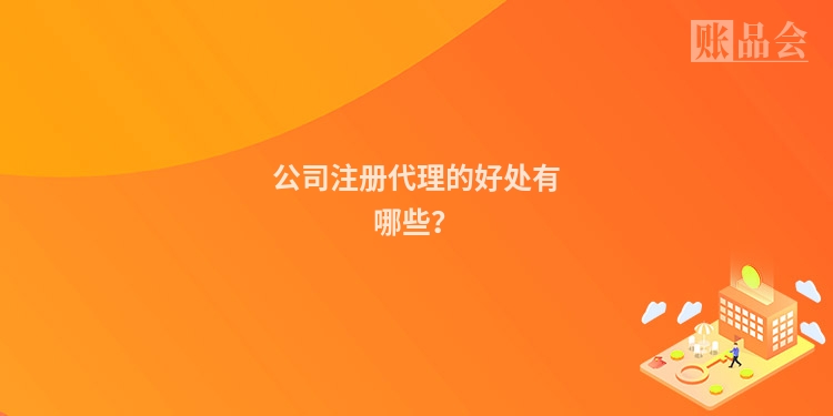 公司注册代理的好处有哪些？