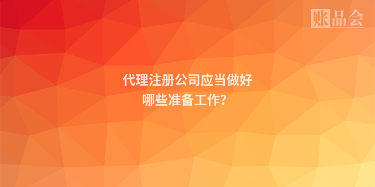 代理注册公司应当做好哪些准备工作？
