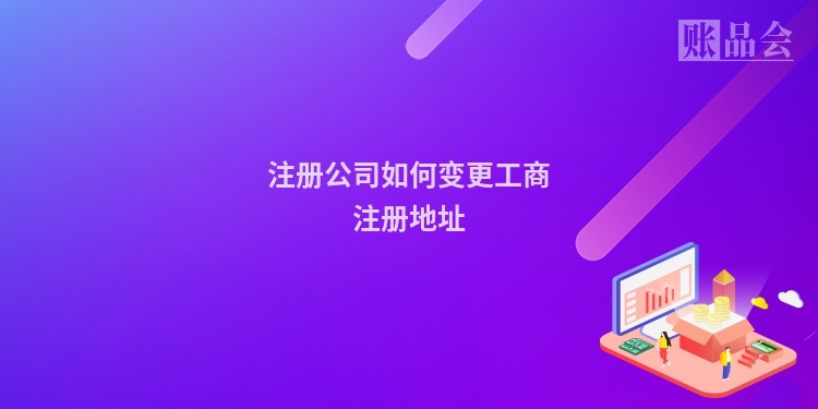 注册公司如何变更工商注册地址