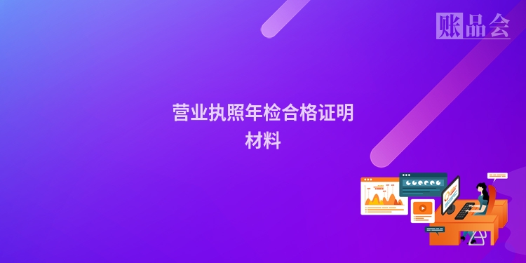 营业执照年检合格证明材料