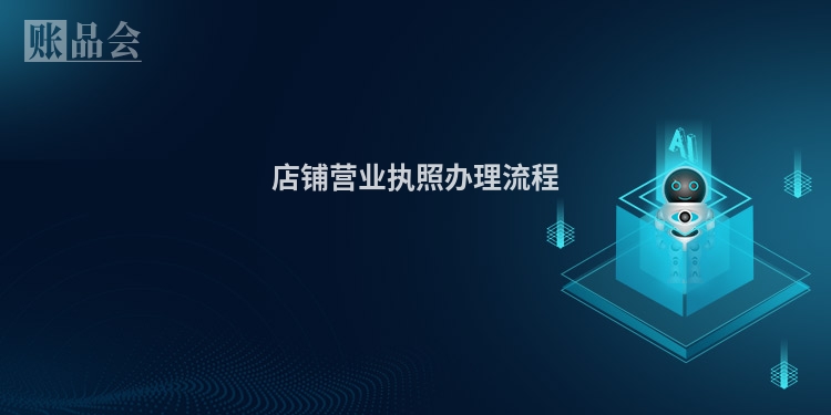 店铺营业执照办理流程