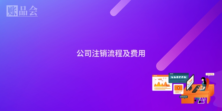 公司注销流程及费用