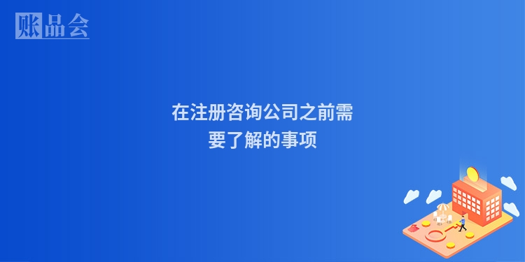 在注册咨询公司之前需要了解的事项