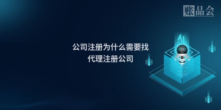 公司注册为什么需要找代理注册公司