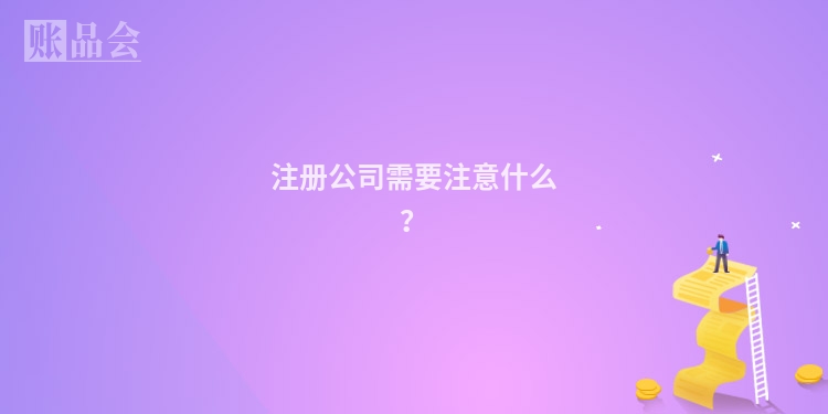注册公司需要注意什么？