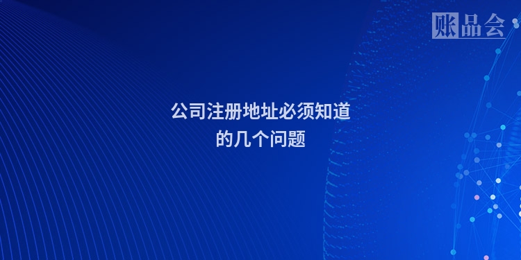 公司注册地址必须知道的几个问题