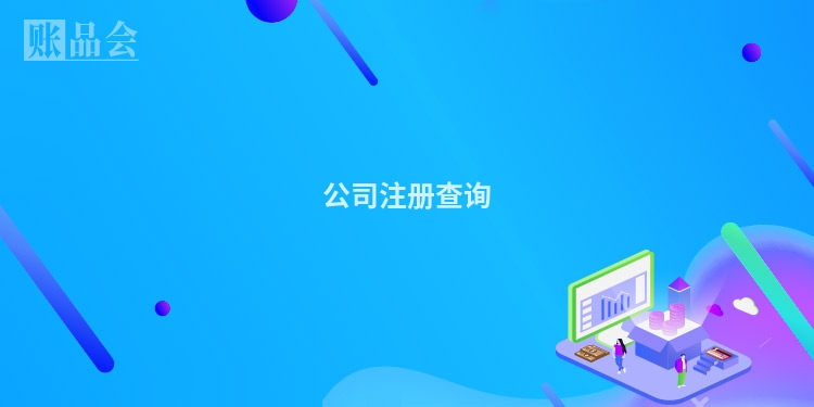 公司注册查询