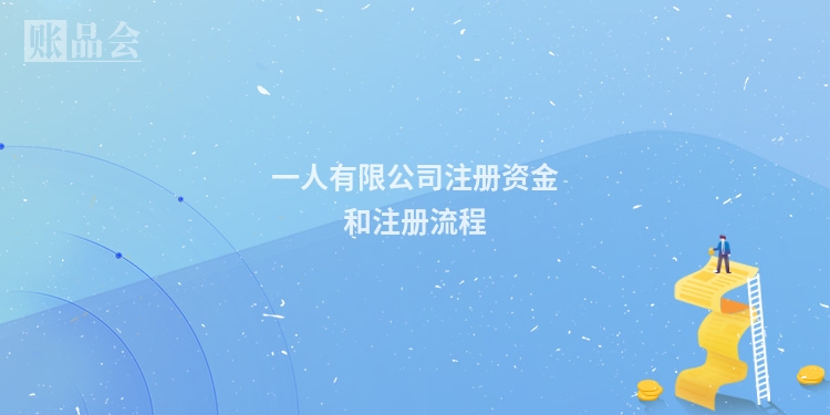 一人有限公司注册资金和注册流程