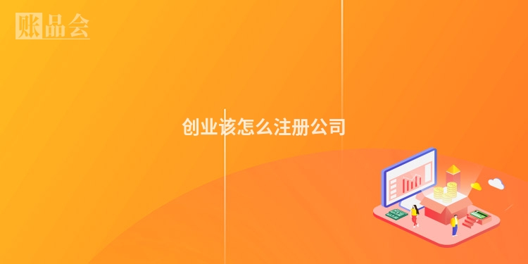 创业该怎么注册公司