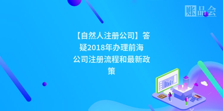 【自然人注册公司】答疑2018年办理前海公司注册流程和最新政策