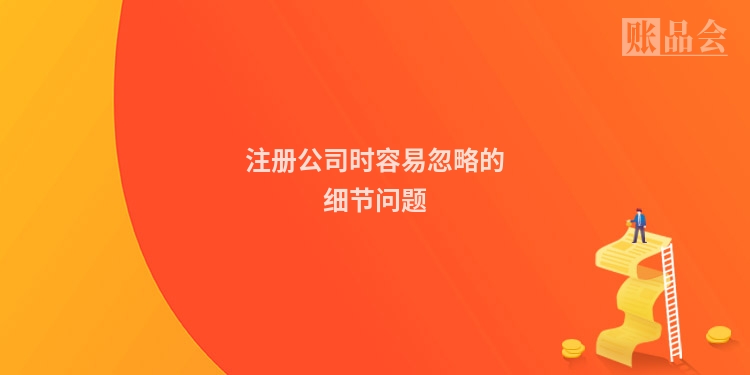 注册公司时容易忽略的细节问题