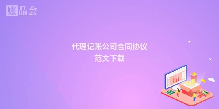 代理记账公司合同协议范文下载